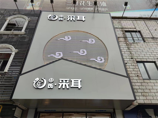 秦皇島秦皇島門頭牌匾設計費用
