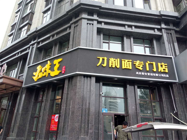 秦皇島發(fā)光字設(shè)計(jì)哪家好