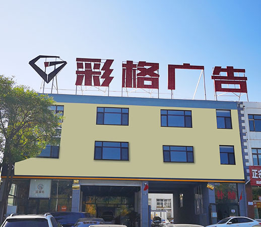 秦皇島廣告公司哪家好